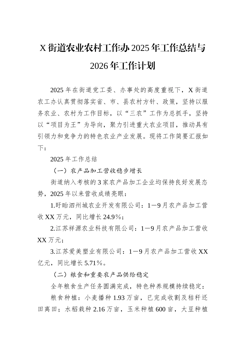 X街道农业农村工作办2025年工作总结与2026年工作计划.docx_第1页