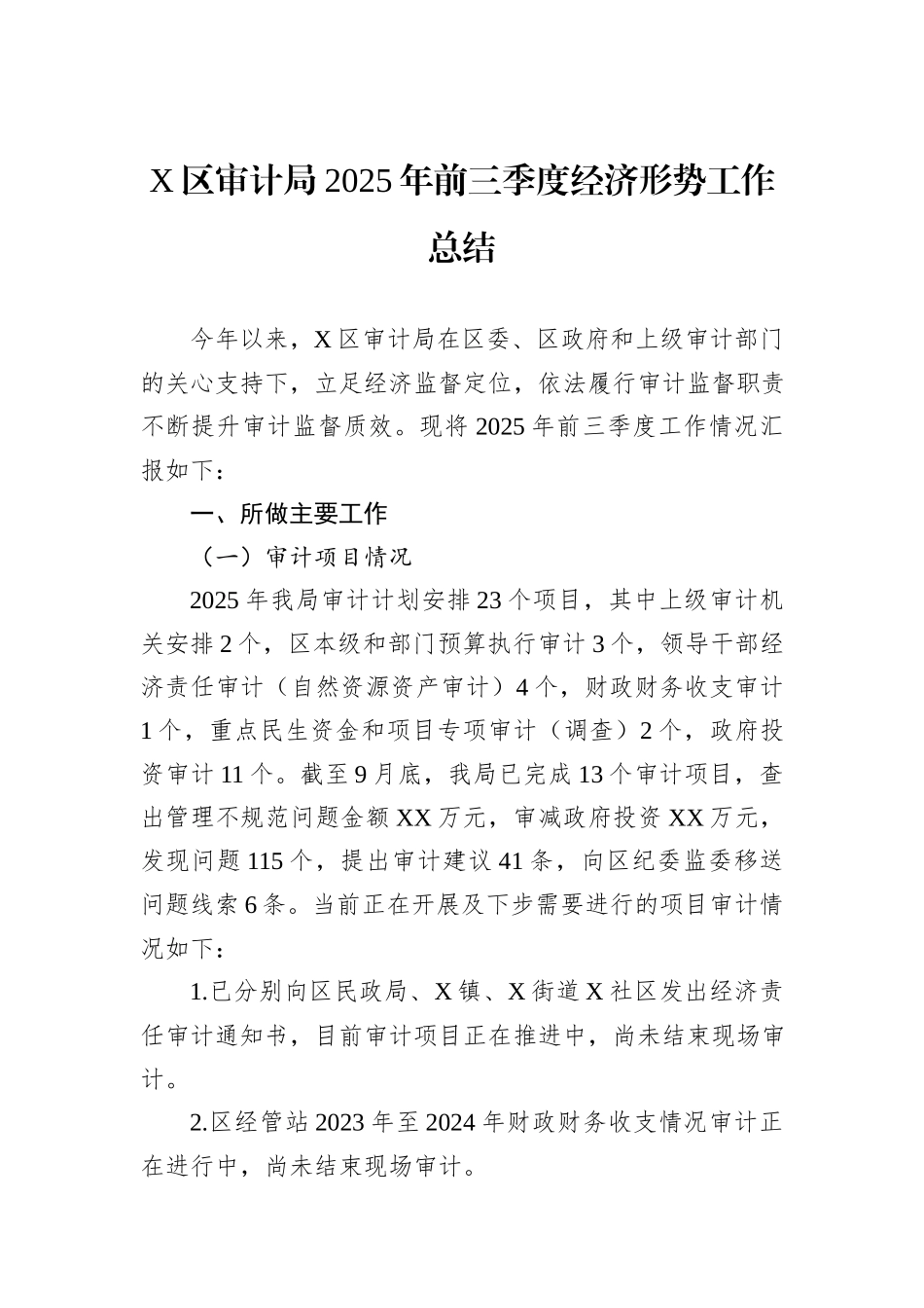 X区审计局2025年前三季度经济形势工作总结.docx_第1页