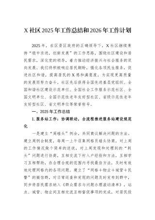 X社区2025年工作总结和2026年工作计划.docx