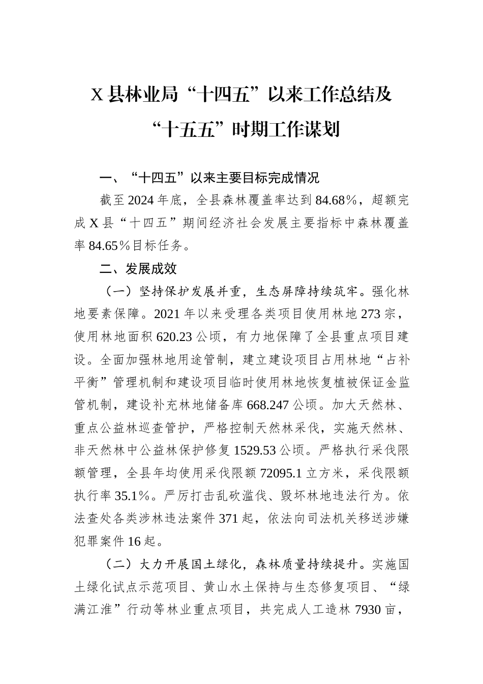 X县林业局“十四五”以来工作总结及“十五五”时期工作谋划.docx_第1页