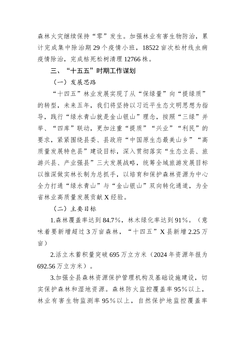 X县林业局“十四五”以来工作总结及“十五五”时期工作谋划.docx_第3页