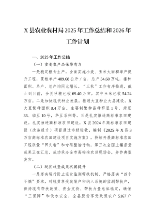 X县农业农村局2025年工作总结和2026年工作计划.docx