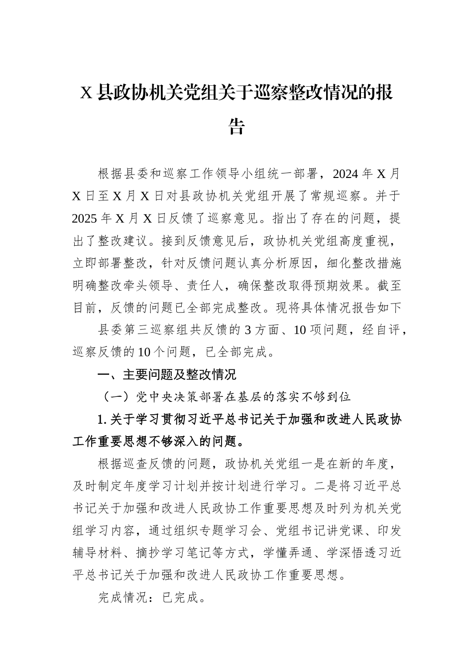 X县政协机关党组关于巡察整改情况的报告.docx_第1页