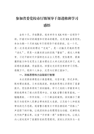 参加省委党校市厅级领导干部进修班学习感悟.docx