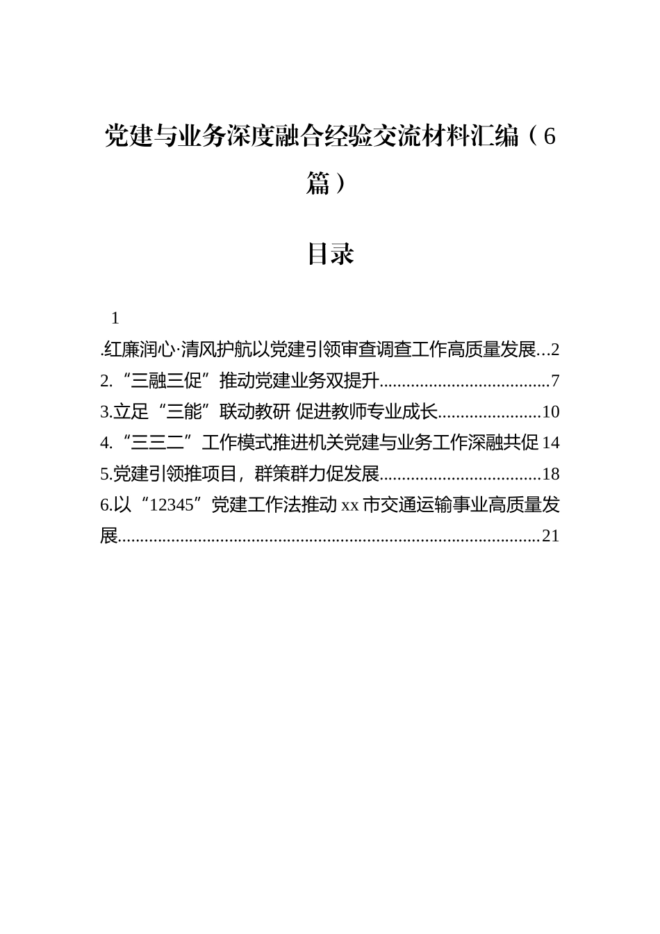 党建与业务深度融合经验交流材料汇编（6篇）.docx_第1页