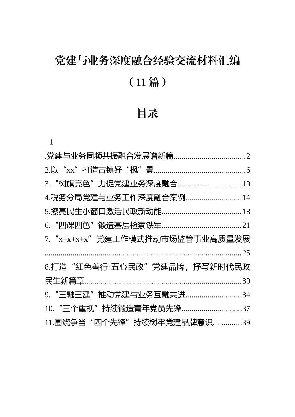 党建与业务深度融合经验交流材料汇编（11篇）.docx_第1页
