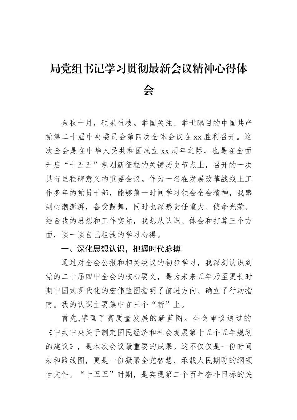 党员领导干部学习贯彻党的二十届四中全会精神心得体会汇编（6篇）.docx_第2页