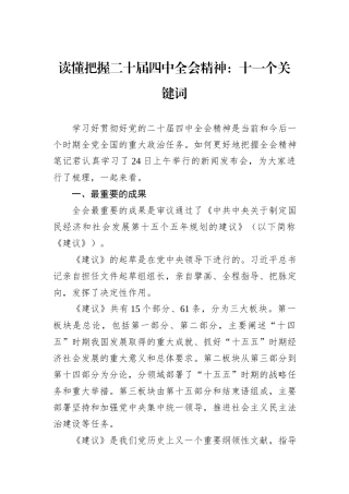 读懂把握二十届四中全会精神：十一个关键词.docx