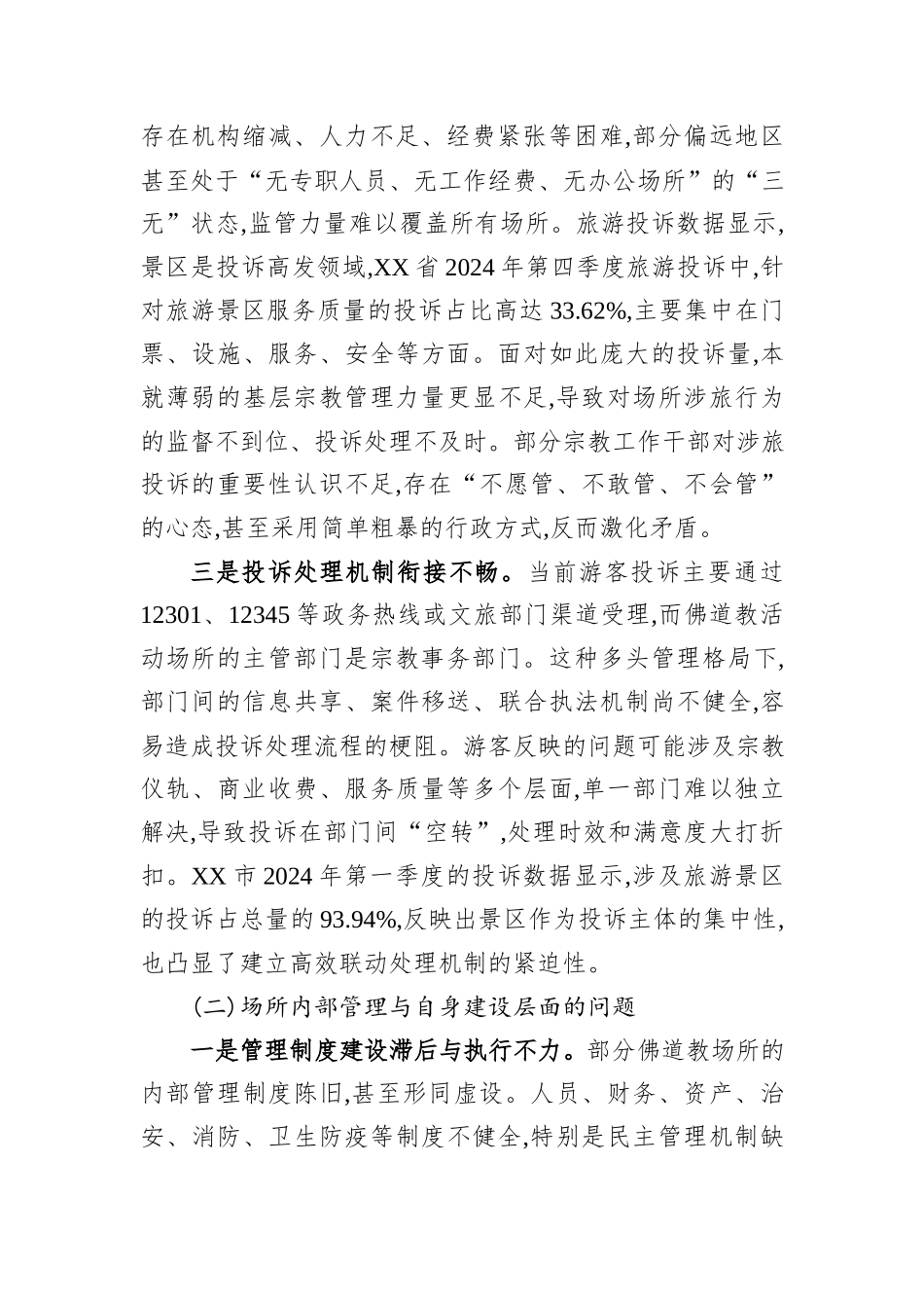 佛道教活动场所依法处置涉旅投诉问题分析与对策建议.docx_第2页