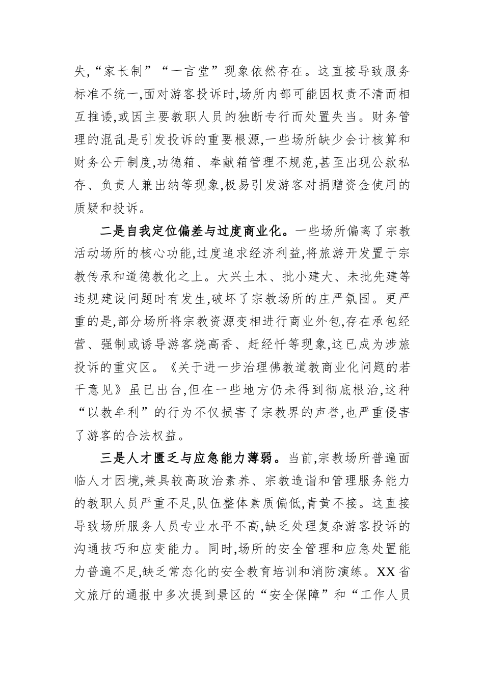 佛道教活动场所依法处置涉旅投诉问题分析与对策建议.docx_第3页