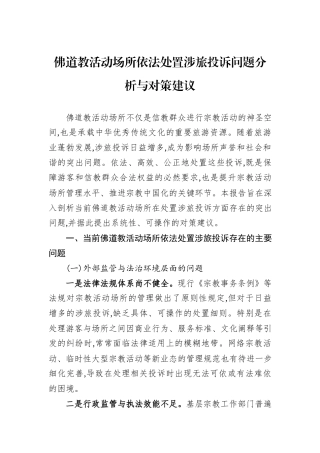 佛道教活动场所依法处置涉旅投诉问题分析与对策建议.docx
