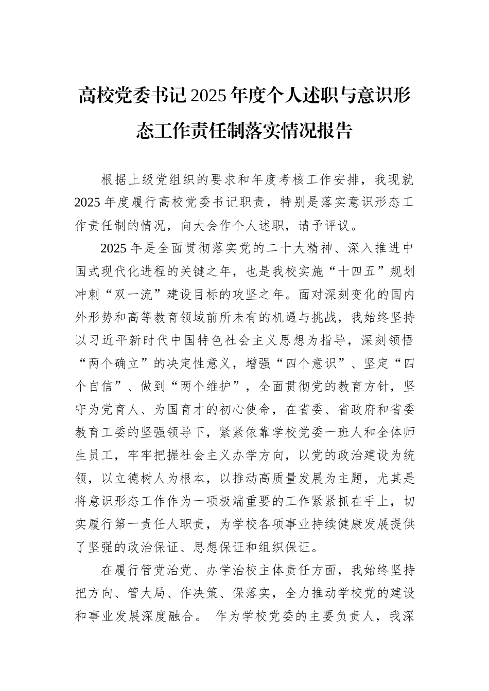 高校党委书记2025年度个人述职与意识形态工作责任制落实情况报告.docx_第1页
