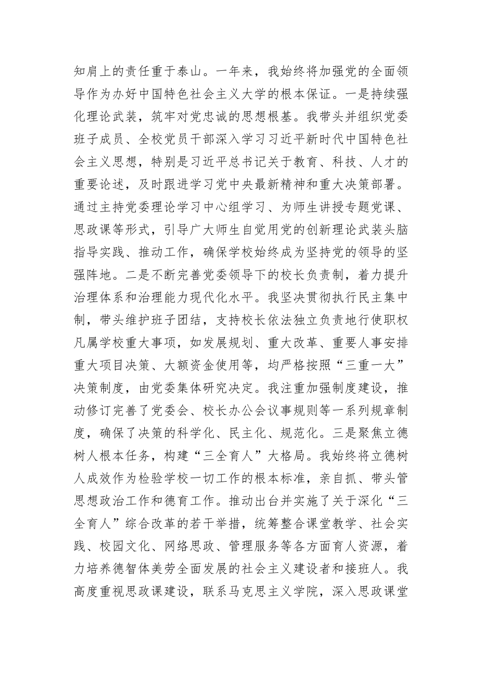 高校党委书记2025年度个人述职与意识形态工作责任制落实情况报告.docx_第2页