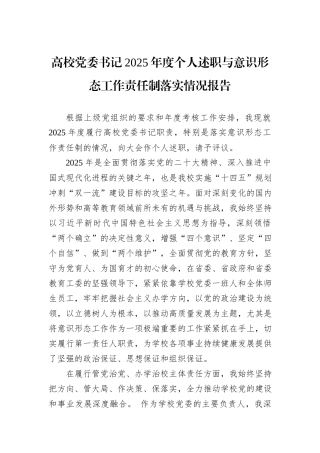 高校党委书记2025年度个人述职与意识形态工作责任制落实情况报告.docx