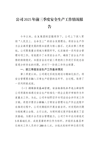 公司2025年前三季度安全生产工作情况报告.docx