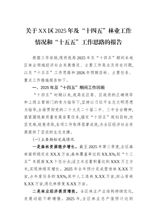 关于XX区2025年及“十四五”林业工作情况和“十五五”工作思路的报告.docx