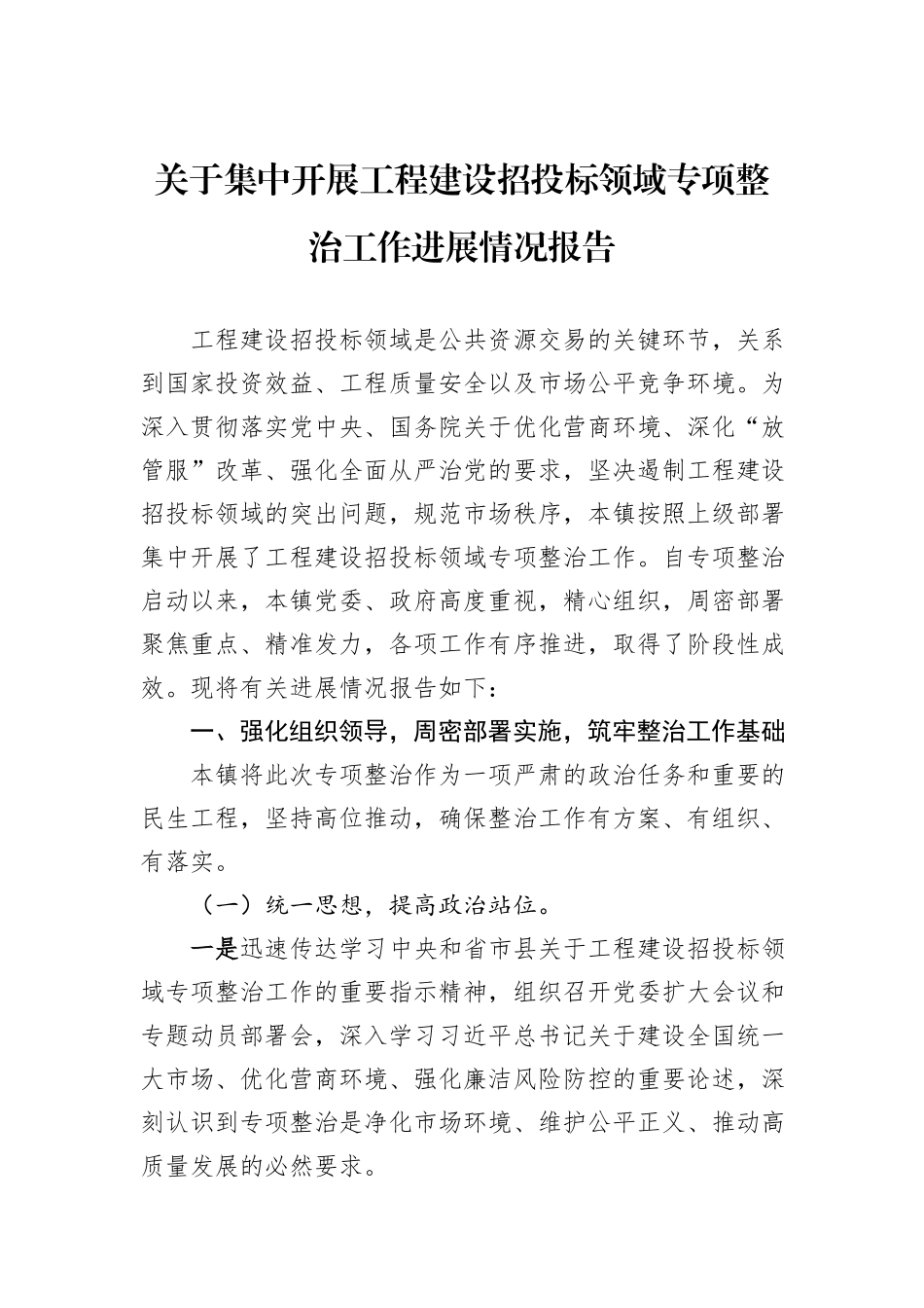 关于集中开展工程建设招投标领域专项整治工作进展情况报告 (1).docx_第1页