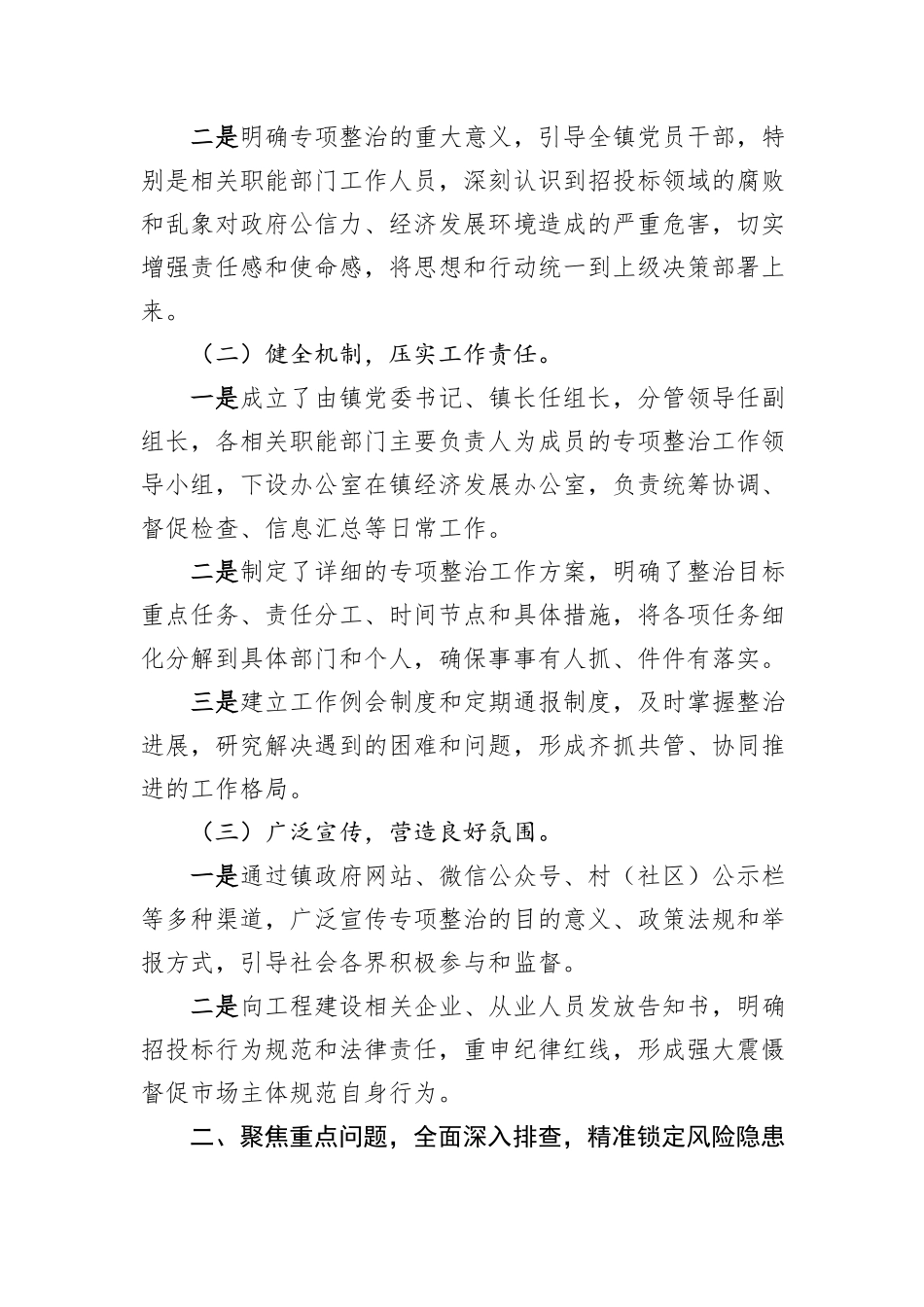 关于集中开展工程建设招投标领域专项整治工作进展情况报告 (1).docx_第2页