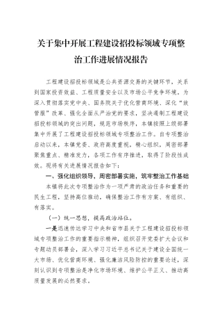 关于集中开展工程建设招投标领域专项整治工作进展情况报告 (1).docx