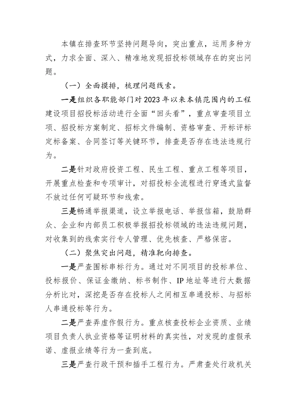 关于集中开展工程建设招投标领域专项整治工作进展情况报告.docx_第3页