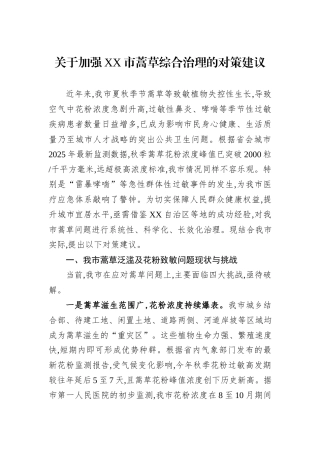 关于加强XX市蒿草综合治理的对策建议.docx