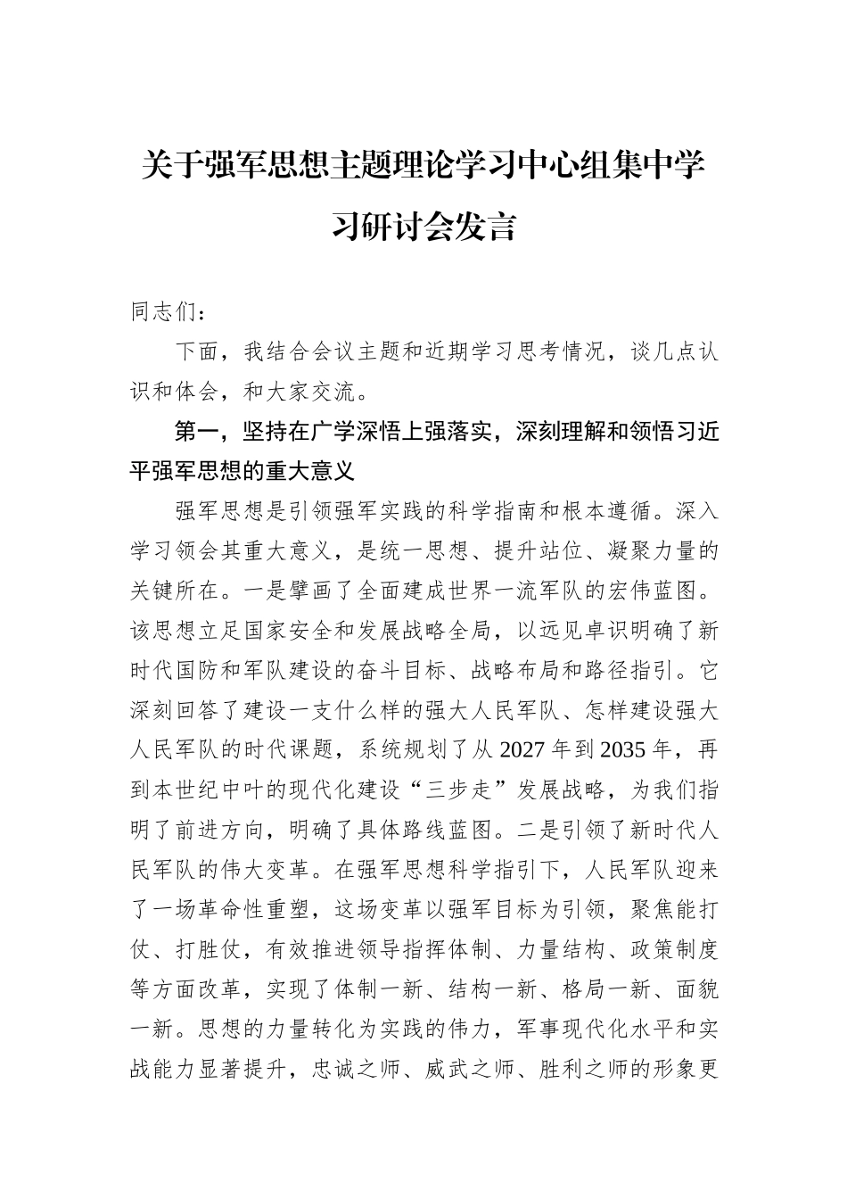 关于强军思想主题理论学习中心组集中学习研讨会发言.docx_第1页