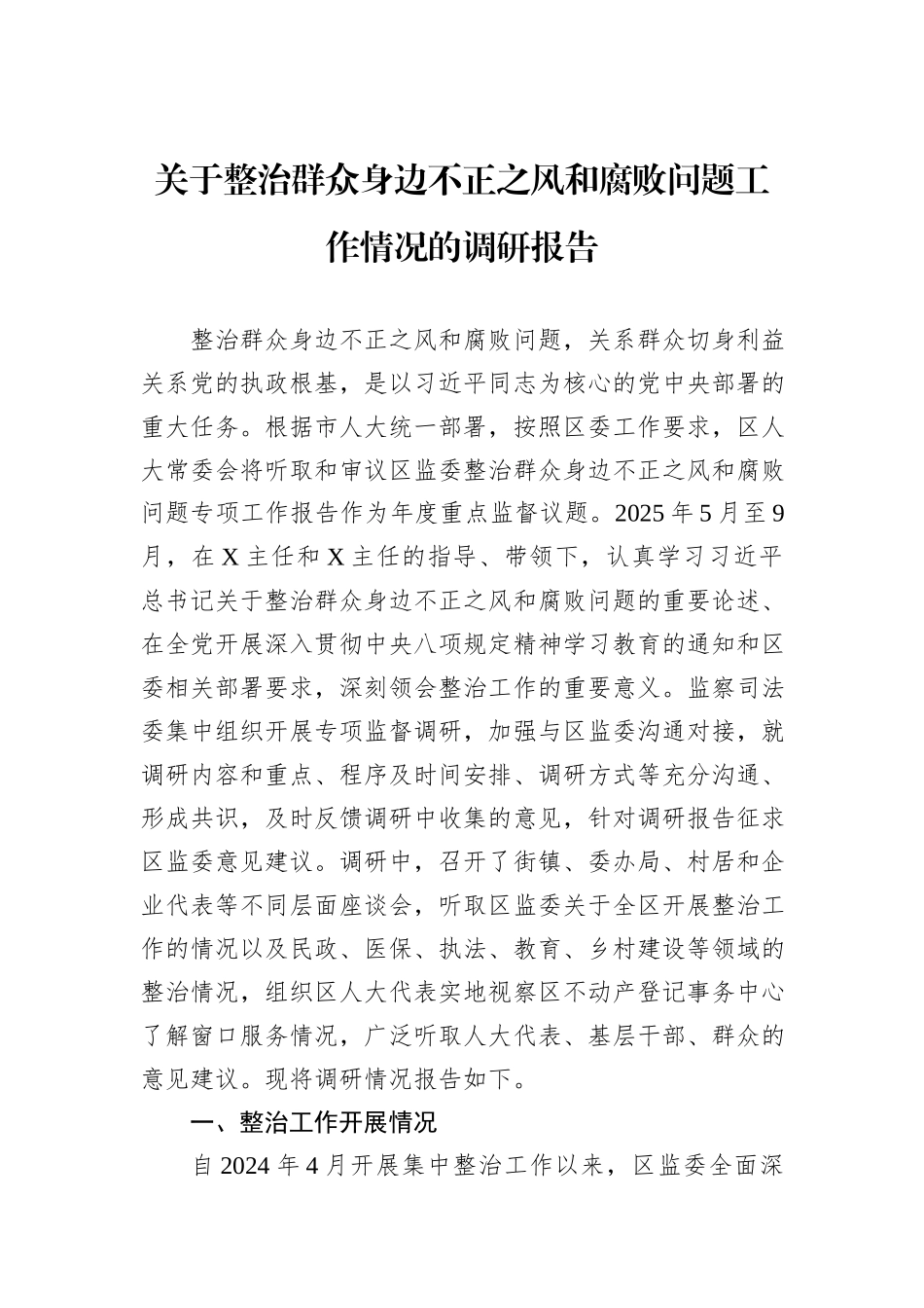 关于整治群众身边不正之风和腐败问题工作情况的调研报告.docx_第1页