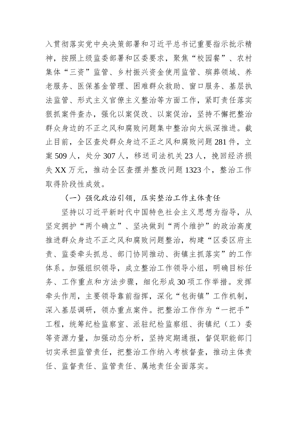 关于整治群众身边不正之风和腐败问题工作情况的调研报告.docx_第2页