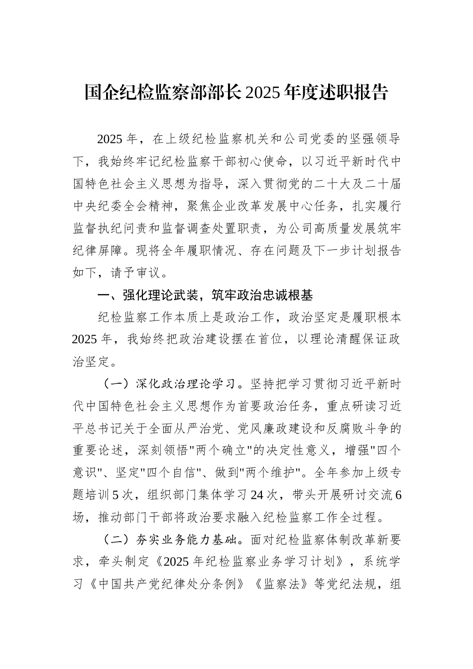国企纪检监察部部长2025年度述职报告.docx_第1页