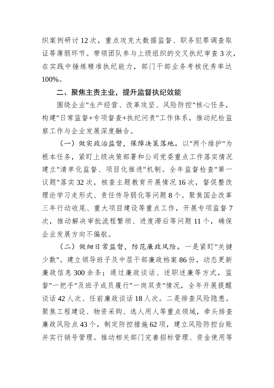 国企纪检监察部部长2025年度述职报告.docx_第2页