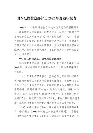 国企纪检监察部部长2025年度述职报告.docx