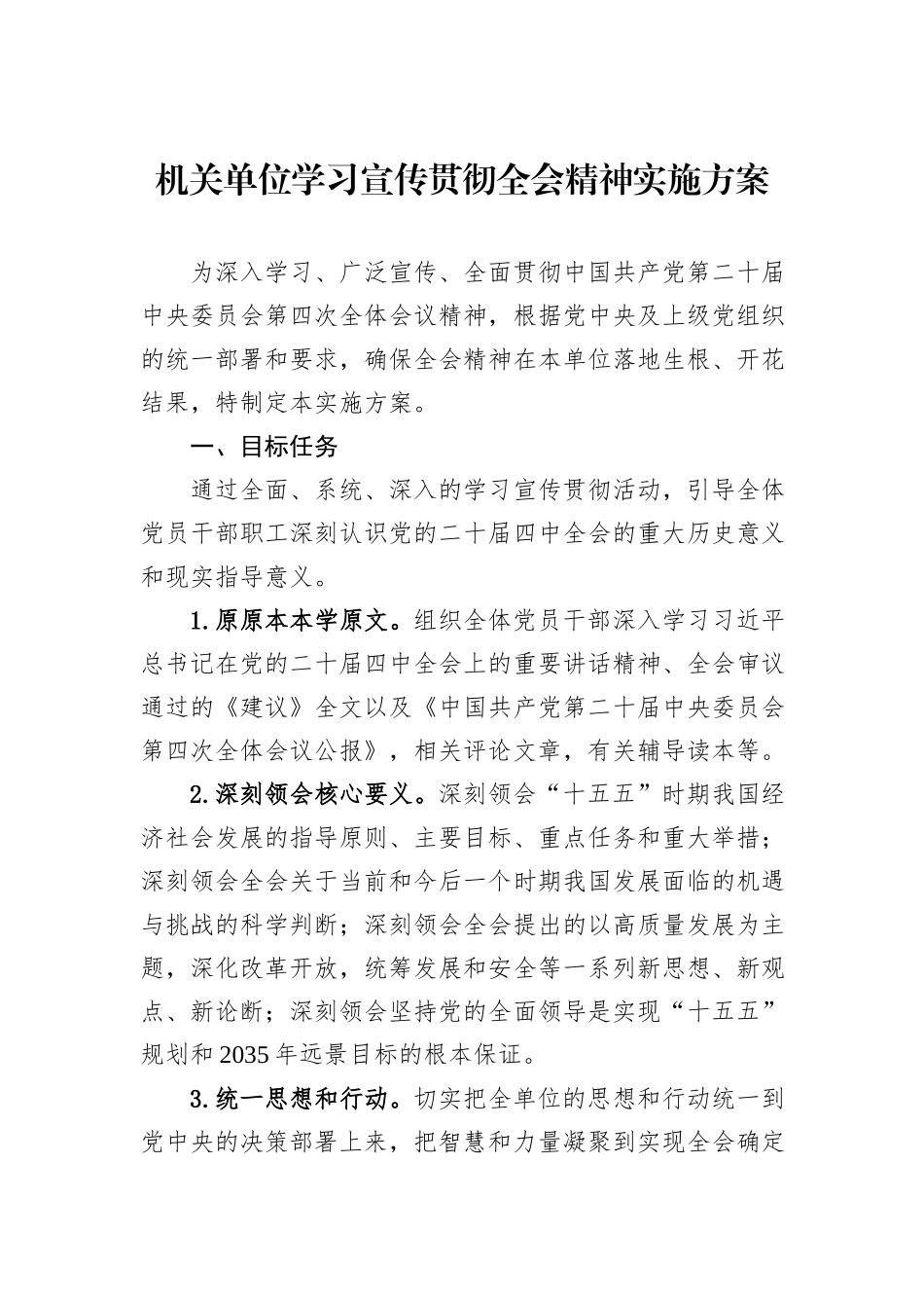 机关单位学习宣传贯彻全会精神实施方案.docx_第1页