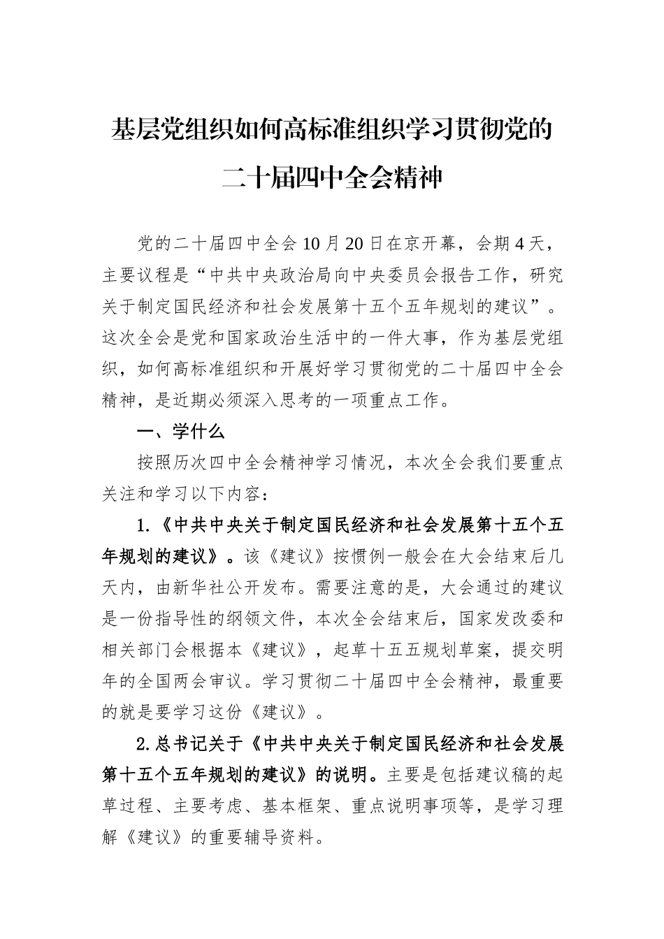 基层党组织如何高标准组织学习贯彻党的二十届四中全会精神.docx_第1页