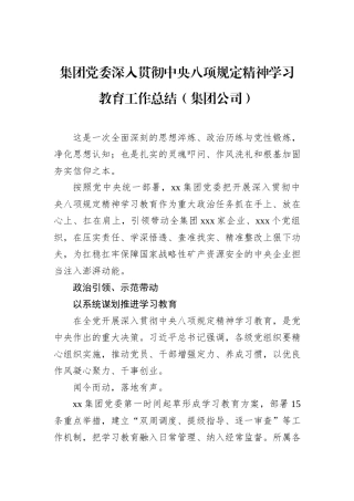 集团党委深入贯彻作风建设学习教育工作总结（集团公司）.docx