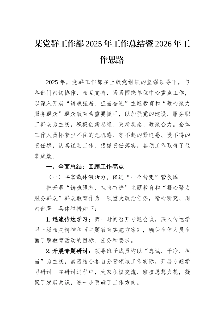 某党群工作部2025年工作总结暨2026年工作思路.docx_第1页