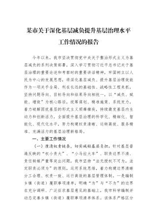 某市关于深化基层减负提升基层治理水平工作情况的报告.docx