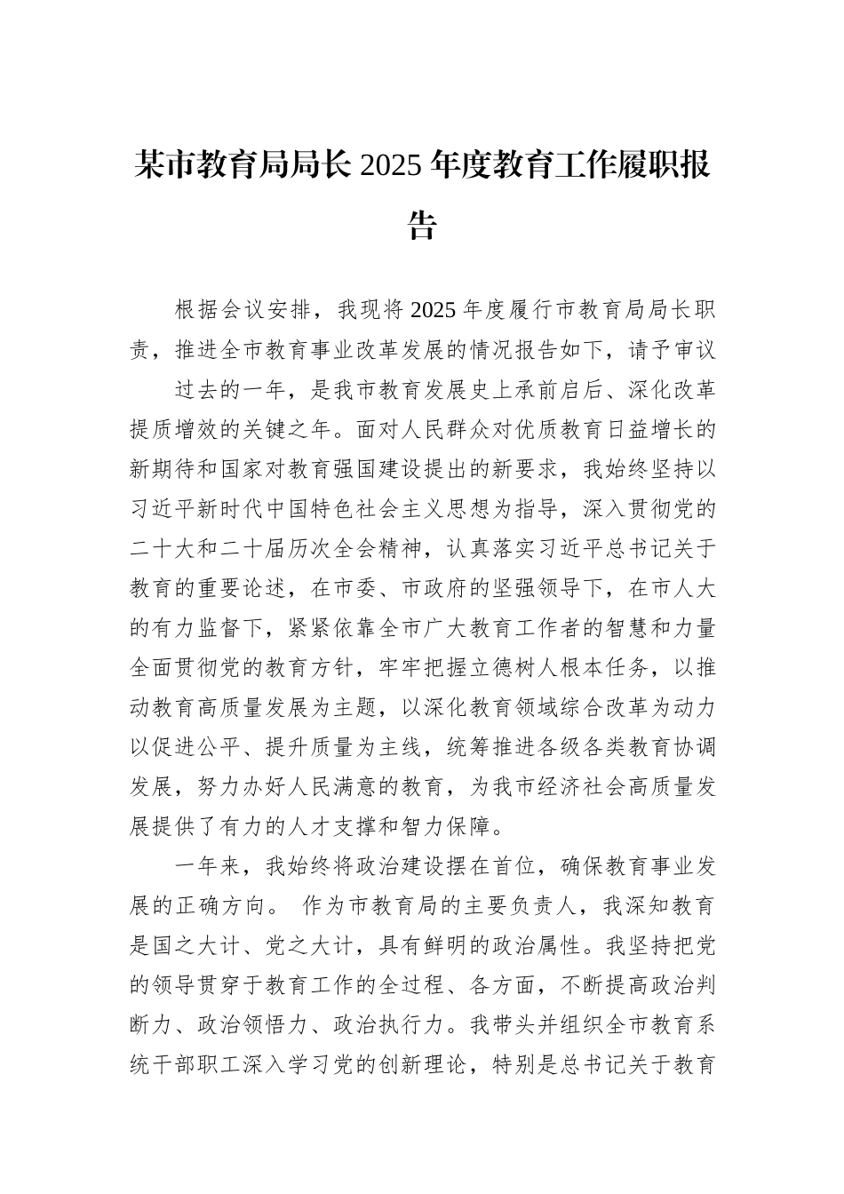 某市教育局局长+2025+年度教育工作履职报告.docx_第1页