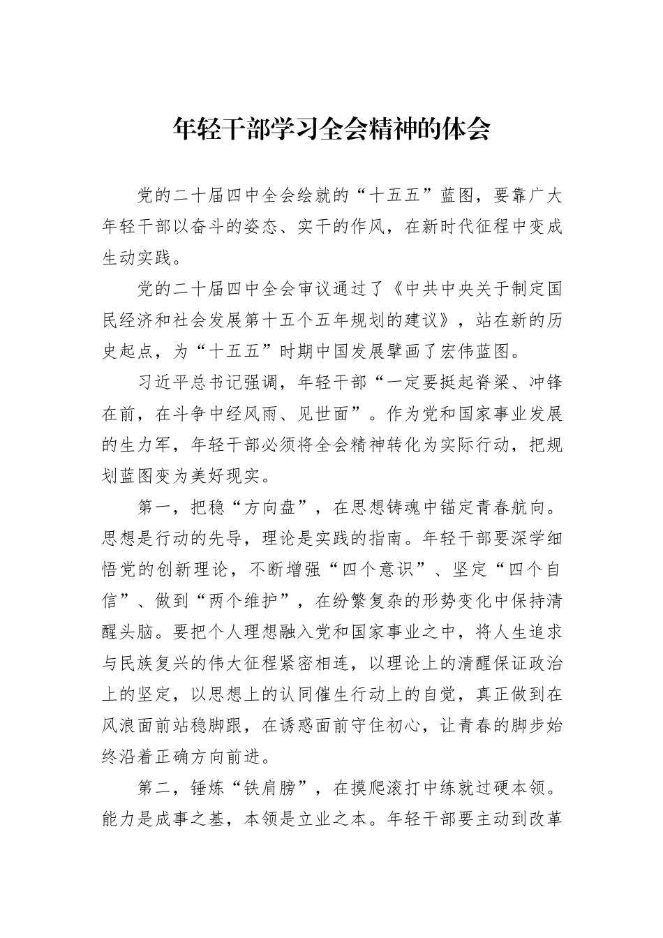 年轻干部学习全会精神的体会.docx_第1页