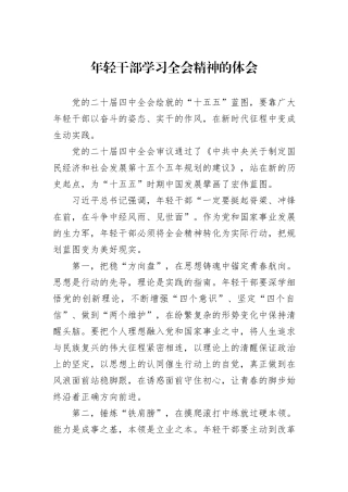 年轻干部学习全会精神的体会.docx