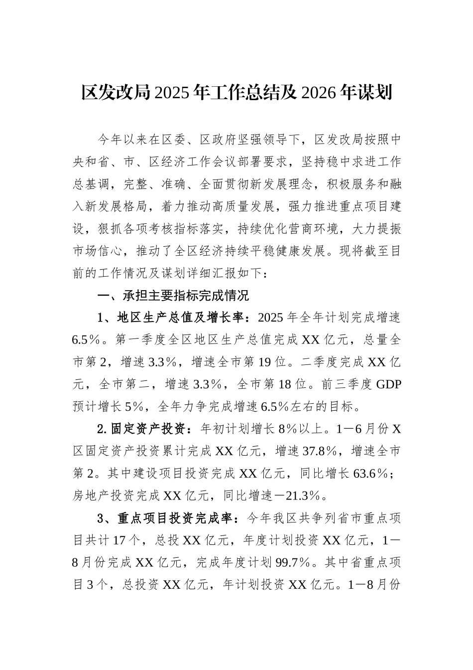 区发改局2025年工作总结及2026年谋划.docx_第1页