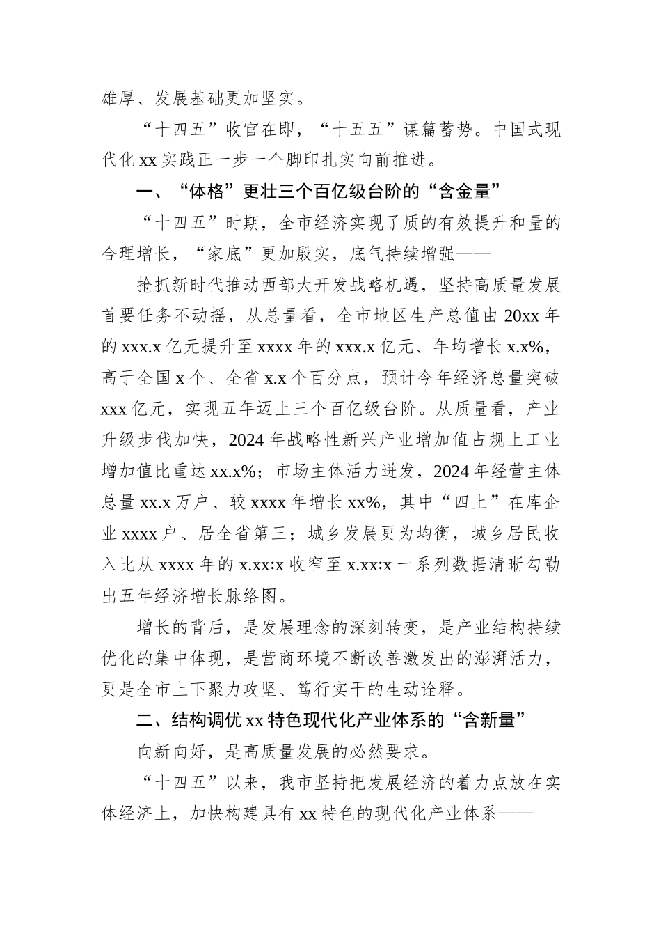 全市“十四五”经济社会发展工作总结材料汇编（6篇）.docx_第3页