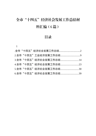 全市“十四五”经济社会发展工作总结材料汇编（6篇）.docx