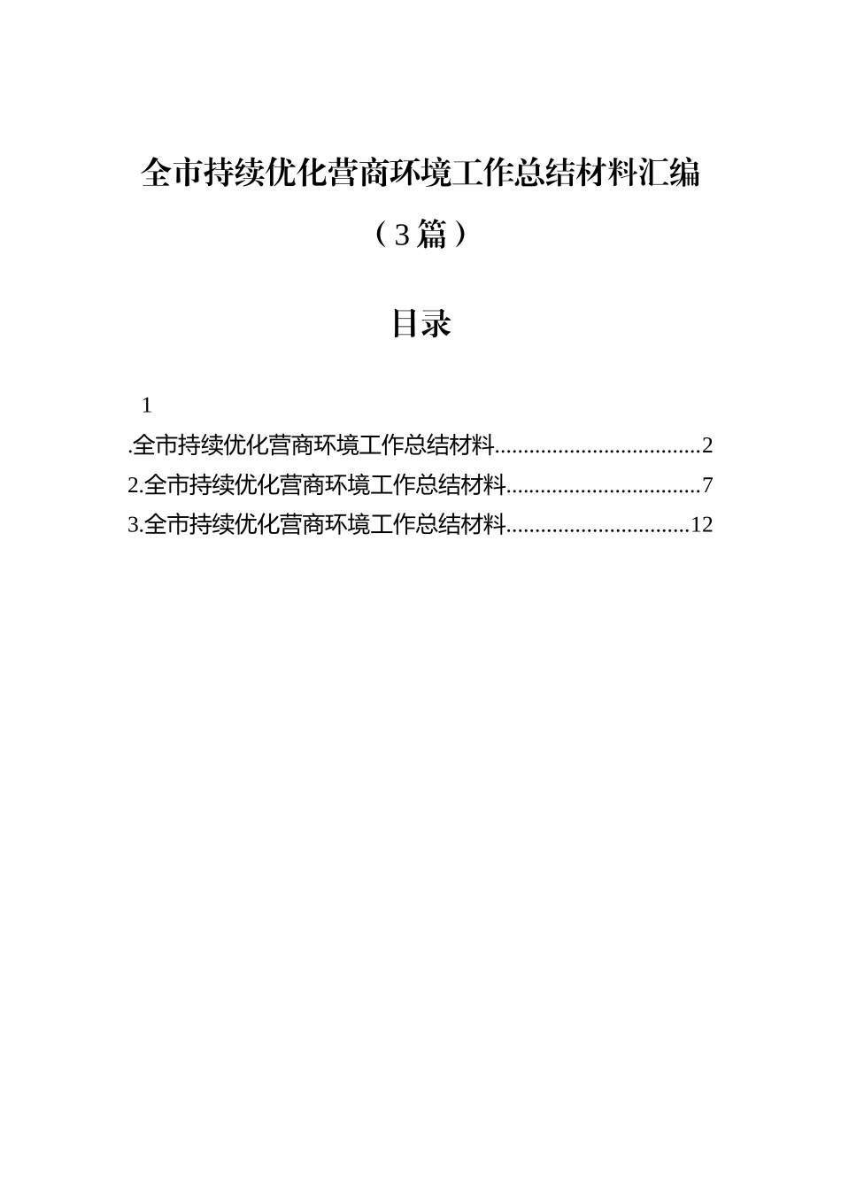 全市持续优化营商环境工作总结材料汇编（3篇）.docx_第1页