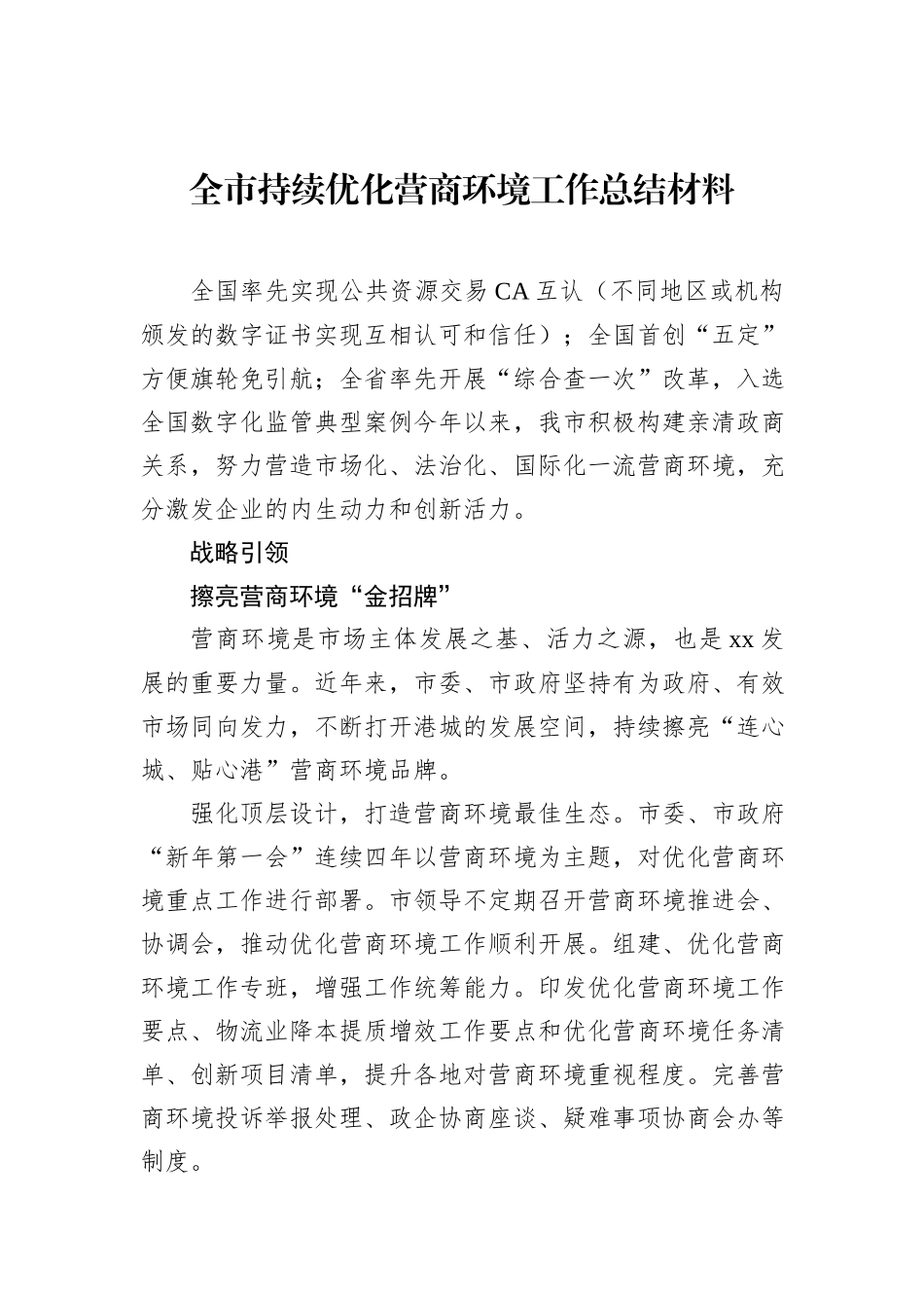 全市持续优化营商环境工作总结材料汇编（3篇）.docx_第2页
