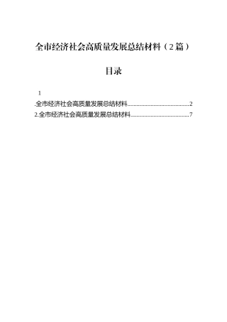 全市经济社会高质量发展总结材料（2篇）.docx