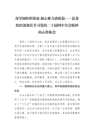 深学细悟担使命+凝心聚力谱新篇——县委组织部部长学习党的二十届四中全会精神的心得体会.docx