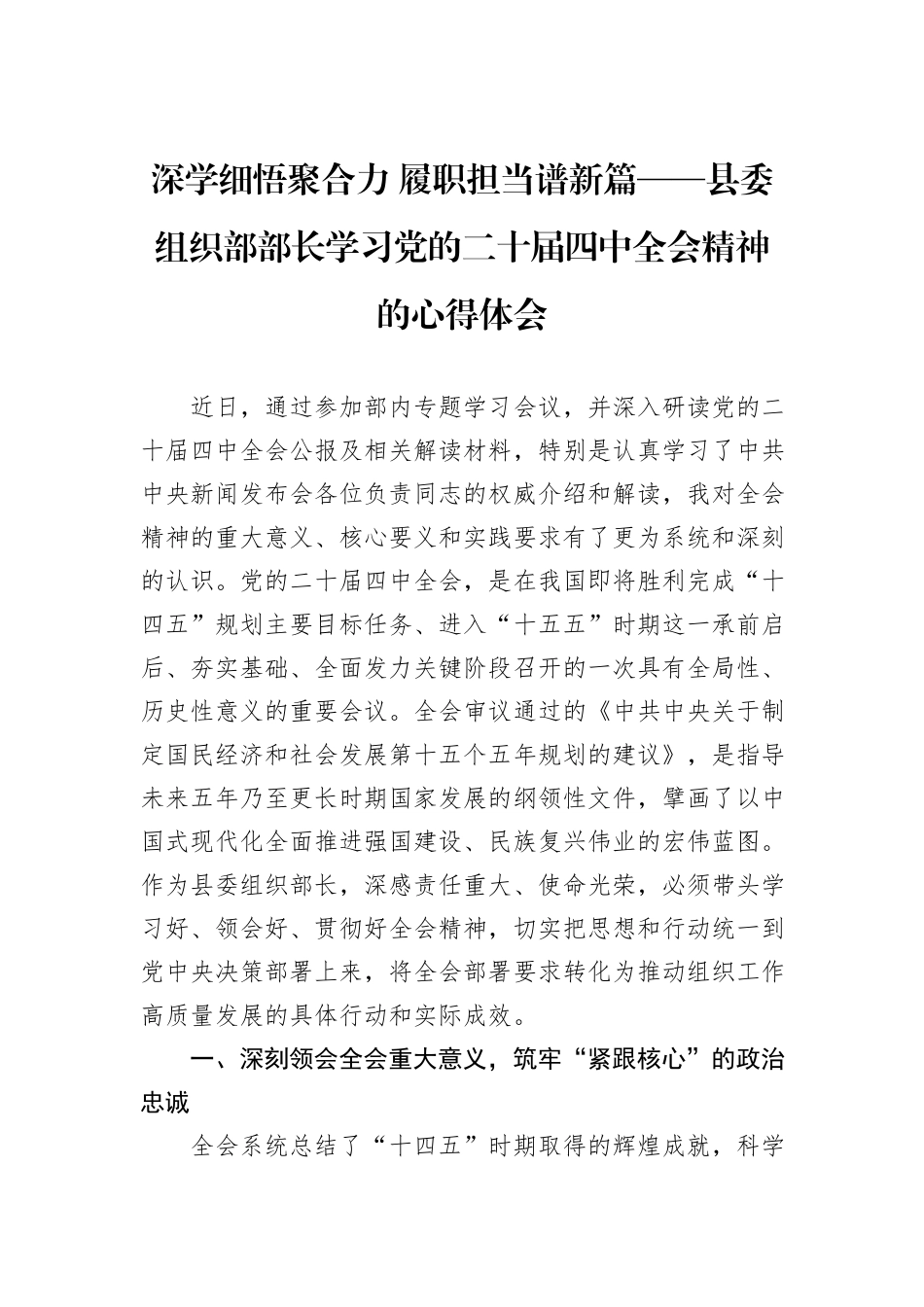 深学细悟聚合力+履职担当谱新篇——县委组织部部长学习党的二十届四中全会精神的心得体会.docx_第1页