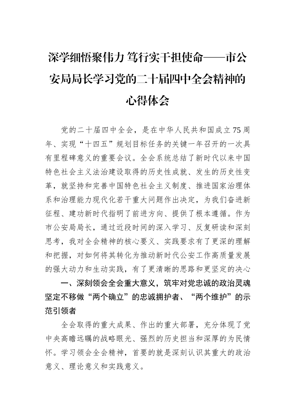 深学细悟聚伟力+笃行实干担使命——市公安局局长学习党的二十届四中全会精神的心得体会.docx_第1页