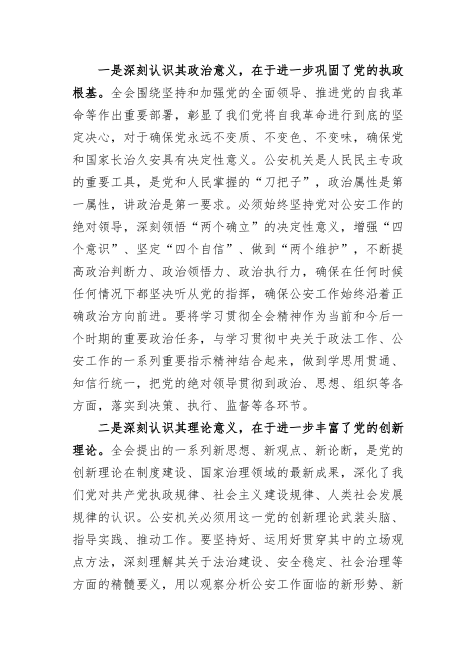 深学细悟聚伟力+笃行实干担使命——市公安局局长学习党的二十届四中全会精神的心得体会.docx_第2页