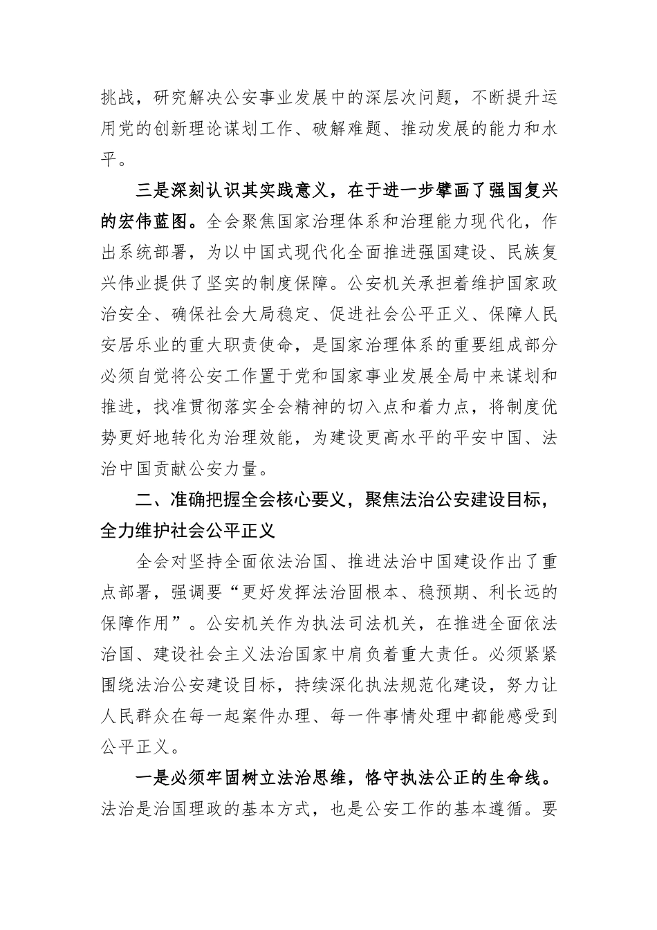 深学细悟聚伟力+笃行实干担使命——市公安局局长学习党的二十届四中全会精神的心得体会.docx_第3页